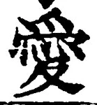 Character 愛
