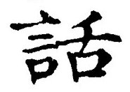文字 話