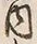 文字 内