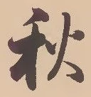 Character 秋