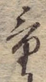 量，已得其位
