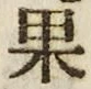 字果