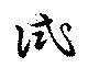 Đã định vị 試