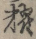 糶の位置