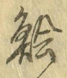 鱠の位置