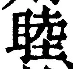 Chữ 睦
