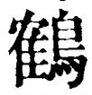 글자 鶴