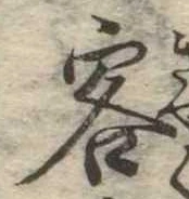 Đã định vị 客