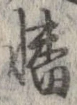 幡の位置