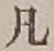 文字凡
