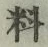 𡨸料