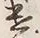 字遣