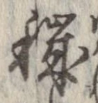 Đã định vị 穢