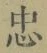 字忠