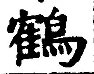 글자 鶴