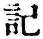 글자 記