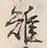 文字雉