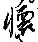 㐌定位𣗓檊