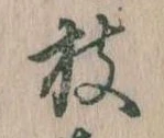 枝，已得其位