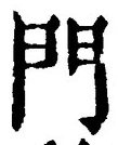 Chữ 門