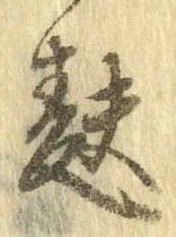 麩，已得其位