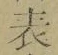 文字 表