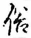 位置 確認된 俗