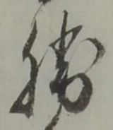 “勝”字