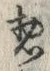 文字惣