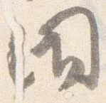 Đã định vị 閉
