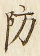 Chữ 防