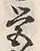 Character 営