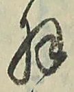 “羽”字