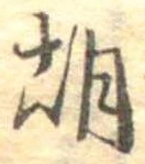 胡，已得其位