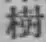 「樹」字