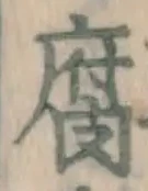 “腐”字