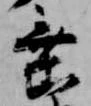 位置定マレル垂