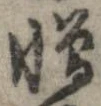 位置 確認된 憎