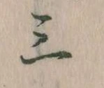Đã định vị 三