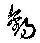 已定位釣