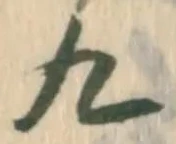 文字九