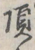 已定位頂
