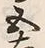 字五