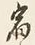 文字宿
