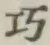 “巧”字