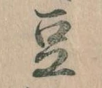 Located 豆