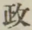 𡨸政