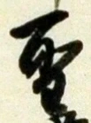 文字 聖
