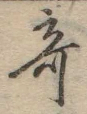 位置 確認된 奇