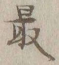 Chữ 最